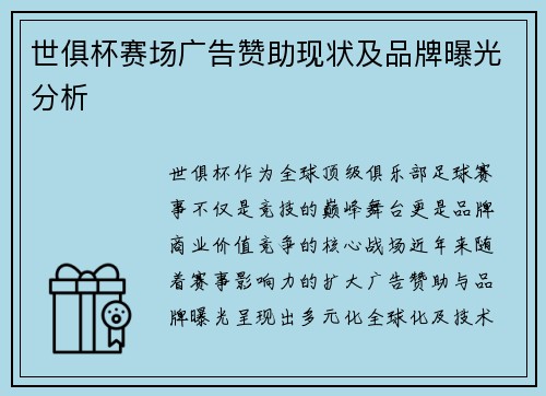 世俱杯赛场广告赞助现状及品牌曝光分析