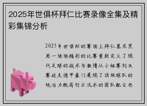 2025年世俱杯拜仁比赛录像全集及精彩集锦分析