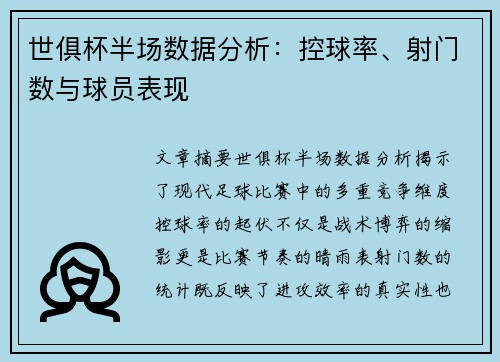 世俱杯半场数据分析：控球率、射门数与球员表现
