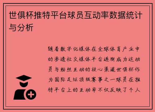 世俱杯推特平台球员互动率数据统计与分析