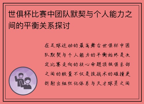 世俱杯比赛中团队默契与个人能力之间的平衡关系探讨