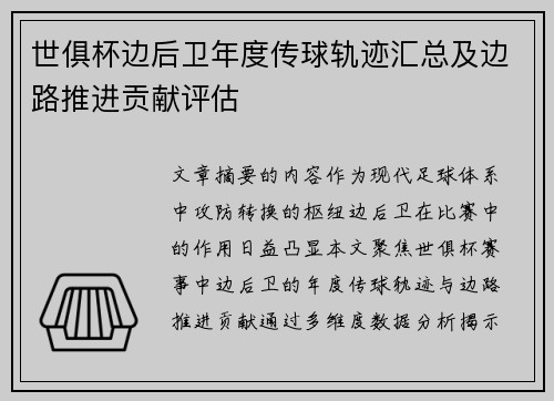 世俱杯边后卫年度传球轨迹汇总及边路推进贡献评估