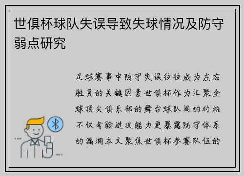 世俱杯球队失误导致失球情况及防守弱点研究
