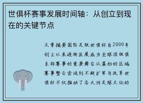 世俱杯赛事发展时间轴：从创立到现在的关键节点