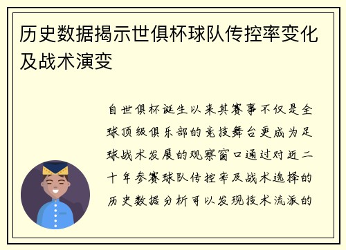 历史数据揭示世俱杯球队传控率变化及战术演变