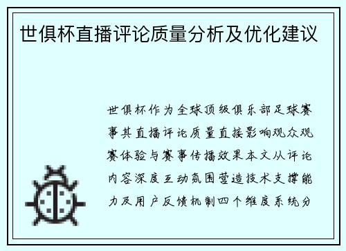 世俱杯直播评论质量分析及优化建议