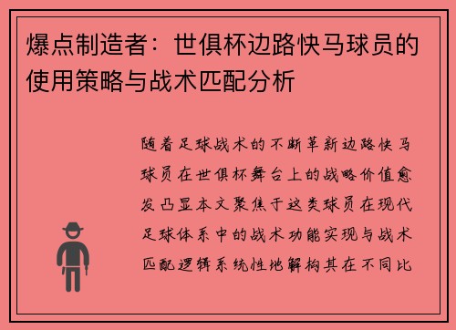 爆点制造者：世俱杯边路快马球员的使用策略与战术匹配分析