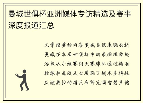 曼城世俱杯亚洲媒体专访精选及赛事深度报道汇总