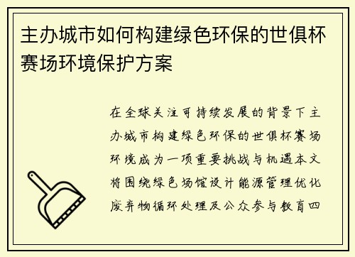 主办城市如何构建绿色环保的世俱杯赛场环境保护方案