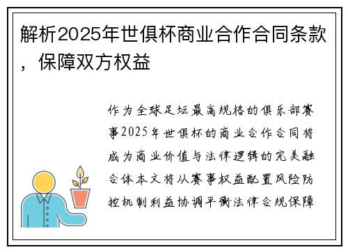 解析2025年世俱杯商业合作合同条款，保障双方权益