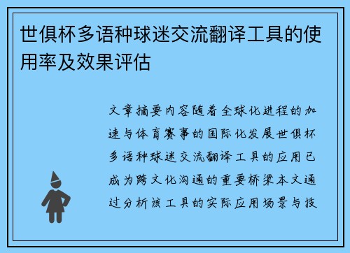 世俱杯多语种球迷交流翻译工具的使用率及效果评估