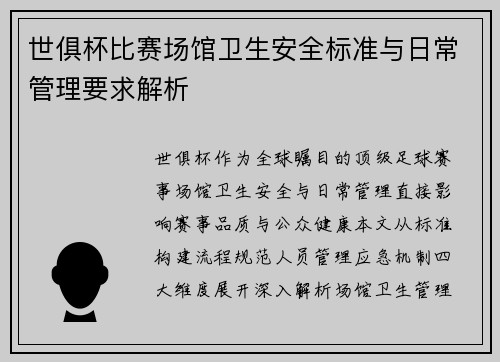 世俱杯比赛场馆卫生安全标准与日常管理要求解析