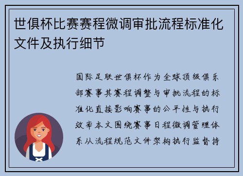世俱杯比赛赛程微调审批流程标准化文件及执行细节