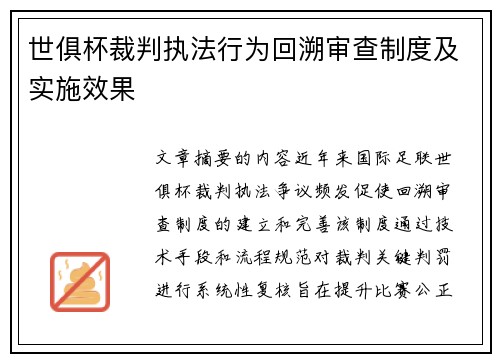 世俱杯裁判执法行为回溯审查制度及实施效果