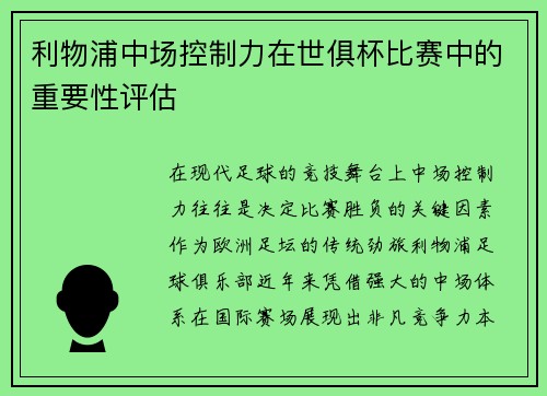 利物浦中场控制力在世俱杯比赛中的重要性评估