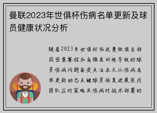 曼联2023年世俱杯伤病名单更新及球员健康状况分析