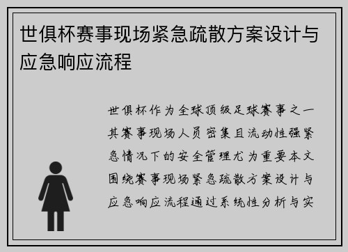 世俱杯赛事现场紧急疏散方案设计与应急响应流程