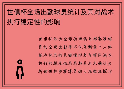 世俱杯全场出勤球员统计及其对战术执行稳定性的影响