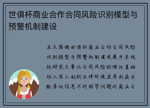 世俱杯商业合作合同风险识别模型与预警机制建设