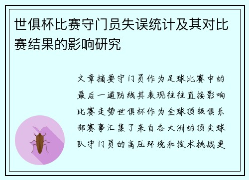 世俱杯比赛守门员失误统计及其对比赛结果的影响研究