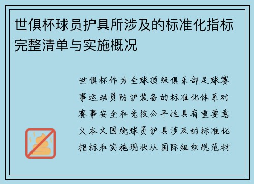 世俱杯球员护具所涉及的标准化指标完整清单与实施概况