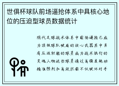 世俱杯球队前场逼抢体系中具核心地位的压迫型球员数据统计