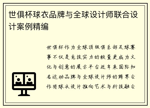 世俱杯球衣品牌与全球设计师联合设计案例精编