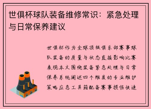 世俱杯球队装备维修常识：紧急处理与日常保养建议
