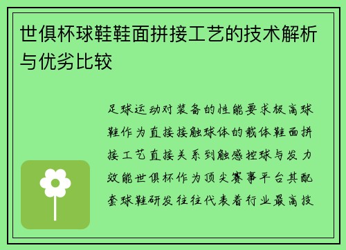 世俱杯球鞋鞋面拼接工艺的技术解析与优劣比较