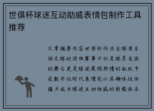 世俱杯球迷互动助威表情包制作工具推荐