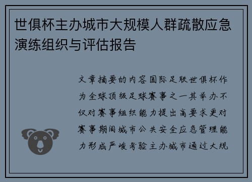世俱杯主办城市大规模人群疏散应急演练组织与评估报告