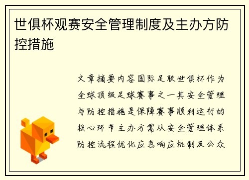 世俱杯观赛安全管理制度及主办方防控措施
