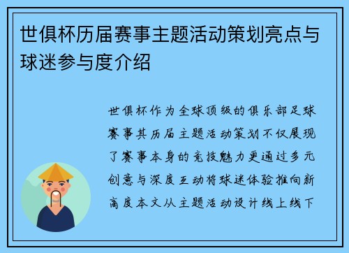 世俱杯历届赛事主题活动策划亮点与球迷参与度介绍