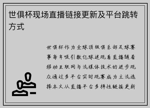 世俱杯现场直播链接更新及平台跳转方式