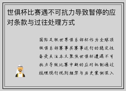世俱杯比赛遇不可抗力导致暂停的应对条款与过往处理方式