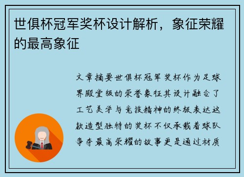 世俱杯冠军奖杯设计解析，象征荣耀的最高象征