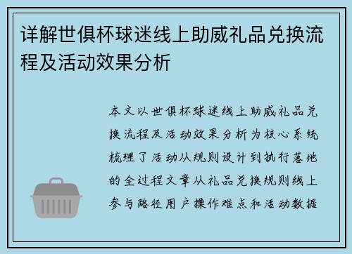 详解世俱杯球迷线上助威礼品兑换流程及活动效果分析