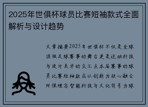 2025年世俱杯球员比赛短袖款式全面解析与设计趋势