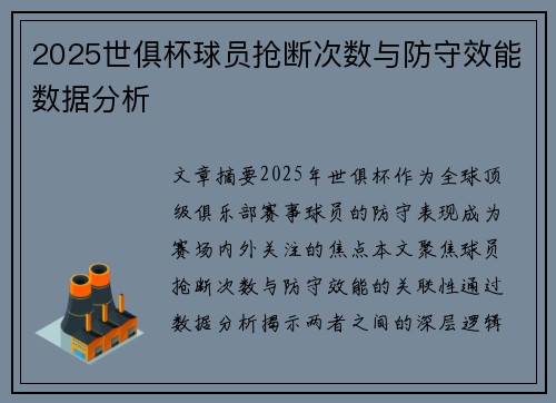 2025世俱杯球员抢断次数与防守效能数据分析