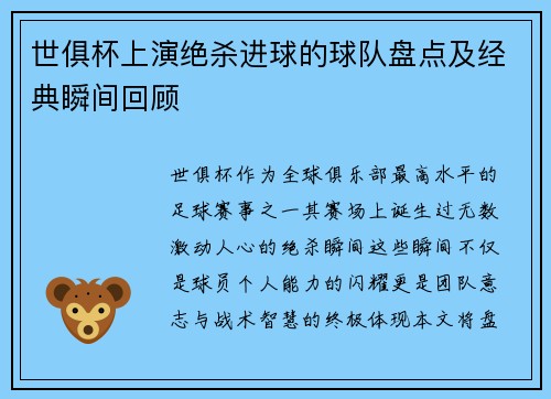 世俱杯上演绝杀进球的球队盘点及经典瞬间回顾
