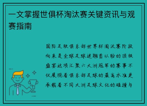 一文掌握世俱杯淘汰赛关键资讯与观赛指南