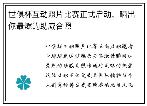 世俱杯互动照片比赛正式启动，晒出你最燃的助威合照