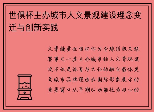 世俱杯主办城市人文景观建设理念变迁与创新实践