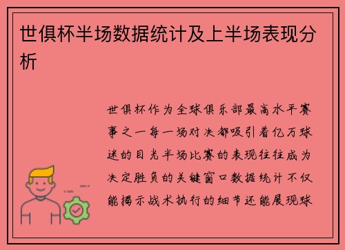 世俱杯半场数据统计及上半场表现分析