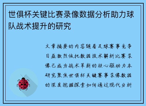 世俱杯关键比赛录像数据分析助力球队战术提升的研究