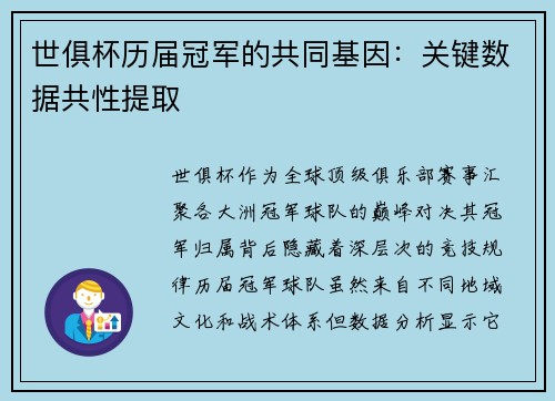 世俱杯历届冠军的共同基因：关键数据共性提取