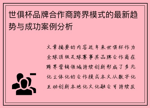 世俱杯品牌合作商跨界模式的最新趋势与成功案例分析