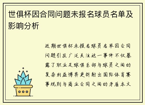 世俱杯因合同问题未报名球员名单及影响分析