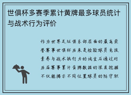 世俱杯多赛季累计黄牌最多球员统计与战术行为评价