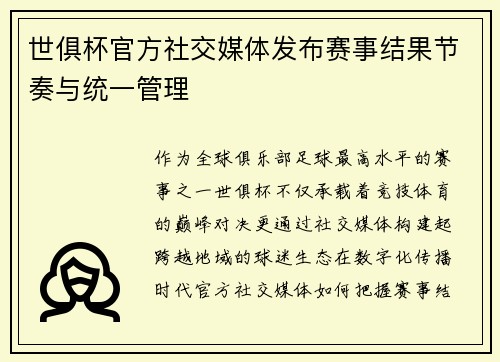世俱杯官方社交媒体发布赛事结果节奏与统一管理
